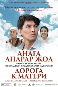  Дорога к матери  2016