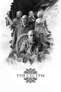  Три сестры  2017