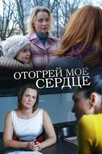  Отогрей мое сердце  2016