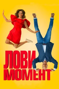  Лови момент  2019