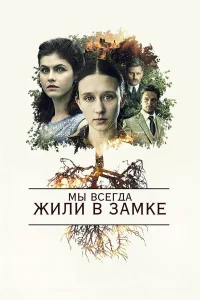  Мы всегда жили в замке  2018