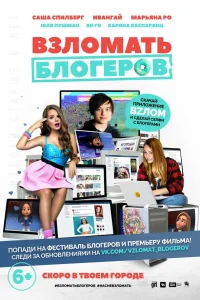  Взломать блогеров  2016