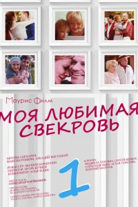  Моя любимая свекровь  2016