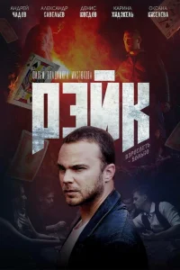  Рэйк  2019