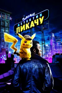  Покемон. Детектив Пикачу  2019
