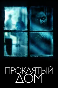 Проклятый дом  2018