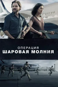  Операция «Шаровая молния»  2018