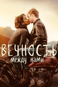 Вечность между нами  2020
