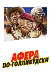  Афера по-голливудски  2020