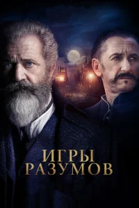  Игры разумов  2018
