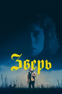 Зверь  2017