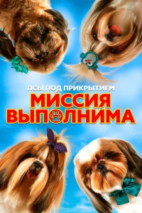  Псы под прикрытием. Миссия выполнима  2018