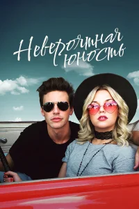  Невероятная юность  2018