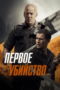  Первое убийство  2017