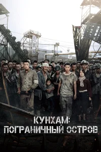  Кунхам: Пограничный остров  2017