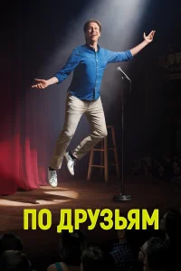  По друзьям  2017