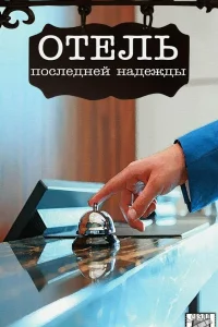  Отель последней надежды  2016