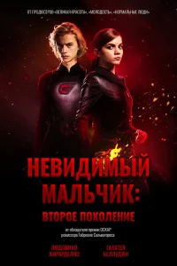  Невидимый мальчик: Второе поколение  2018