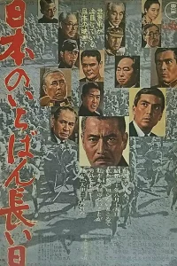 Самый длинный день Японии  1967