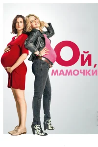  Ой, мамочки  2017