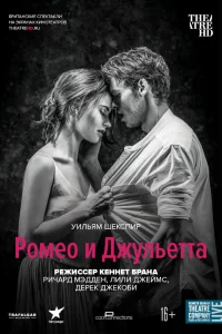 Ромео и Джульетта  2016