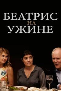  Беатрис на ужине  2017