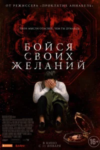  Бойся своих желаний  2017