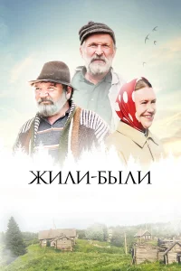  Жили-были  2017