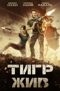  Тигр жив  2017