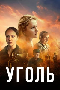  Уголь  2023