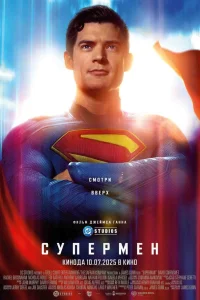  Супермен  2025