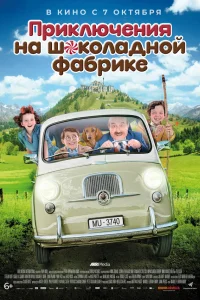  Приключения на шоколадной фабрике  2017