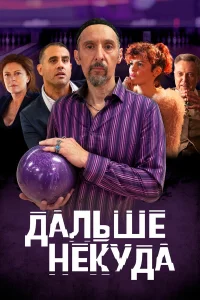  Дальше некуда  2019