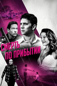  Смерть по прибытии  2017