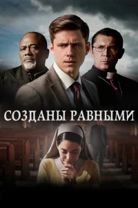  Созданы равными  2017