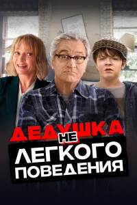  Дедушка нелегкого поведения  2020