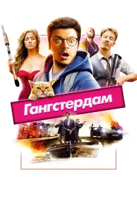  Гангстердам  2017