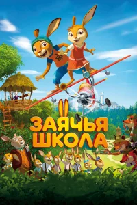  Заячья школа  2017