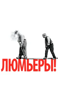  Люмьеры!  2016
