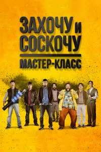  Захочу и соскочу. Мастер-класс  2017