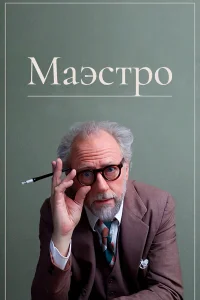  Маэстро  2018