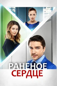  Раненое сердце  2016
