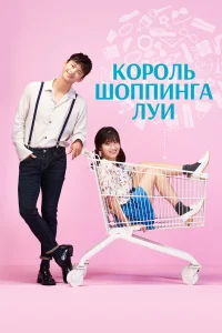  Король шоппинга Луи  2016