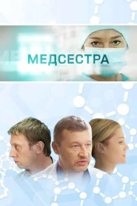  Медсестра  2016