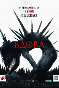  Вдова  2020