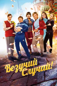  Везучий случай  2017