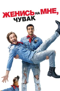  Женись на мне, чувак  2017