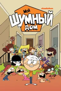  Мой шумный дом  2016