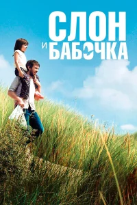  Слон и бабочка  2017
