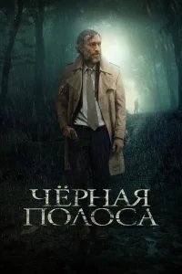  Черная полоса  2018